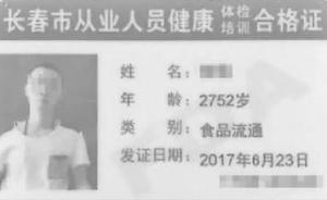 长春一男子健康证年龄为2752岁，办事员道歉称个人失误