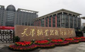 天津职业技术师范大学校内一女生非正常死亡，法医勘查为自杀