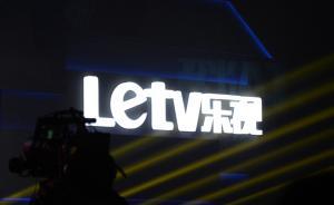 中邮、嘉实基金下调所持乐视网股票估值：按3个跌停板调降