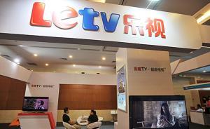 三大公募下调所持乐视网估值：易方达调降幅度超3个跌停板