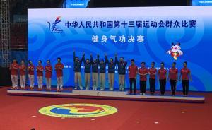 全运会易筋经集体赛金牌由四川队拿下，五禽戏也是竞赛项目