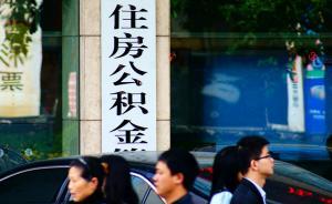 上海公積金提取、貸款等業(yè)務(wù)將可網(wǎng)上辦理，無需窗口排隊(duì)