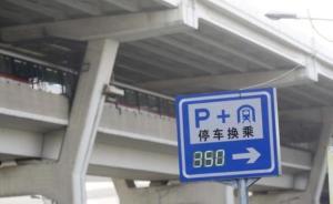 上海部分地鐵站P+R停車場(chǎng)不夠，交通部門“挖潛”找車位
