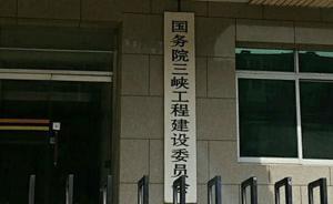 何立峰、王晓东、张国清任国务院三峡工程建设委员会副主任