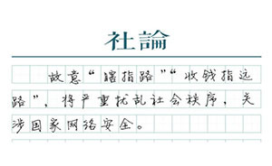 【社論】地圖“誤導(dǎo)”，關(guān)涉國(guó)家網(wǎng)絡(luò)安全