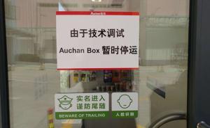 上海首家无人便利店开一个月后停业7天，没丢东西但要装空调