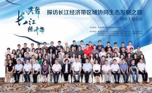 【共舞长江经济带】探访沿江33县市区，讲述绿色长江好故事