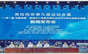 香港明星足球队：从未计划参加克拉玛依市九运会，资料被冒用