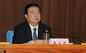 甘肃省原省委书记王三运涉嫌严重违纪，正接受组织审查