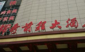 江蘇漣水多人在一酒店就餐后嘔吐腹瀉，衛(wèi)生市監(jiān)已介入調查