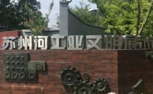 【共舞長江經(jīng)濟帶】上海蘇州河百年變遷