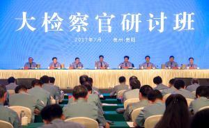 上半年216名违纪违法检察人员被查处，曹建明：毫不留情