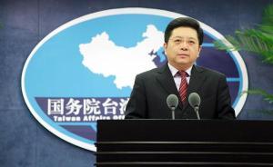 國臺辦回應臺當局新課綱不再提《開羅宣言》：圖謀徒勞