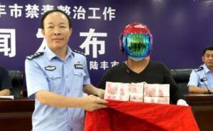 廣東一特大毒品案主犯落網(wǎng)，舉報人獲100萬賞金