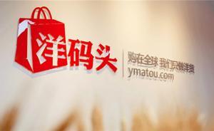 洋码头回应卧底买手成功卖假货：属自买自卖，非正常交易行为