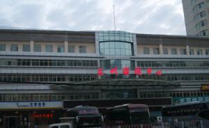 蘭州汽車站因?qū)毺m高鐵效應(yīng)東線客流減半，經(jīng)營者面臨轉(zhuǎn)型難題