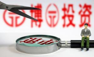 證監(jiān)會(huì)開(kāi)罰博元投資：罰款14名董監(jiān)高，董事長(zhǎng)終身市場(chǎng)禁入