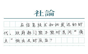 【社論】“葛宇路”啟示：政府服務(wù)別遲到
