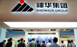 中国神华在澳半数探矿许可权被收回，获经济补偿2.6亿澳元