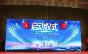 第一塊紅色根據(jù)地建立90周年，8所高校支教36個(gè)老區(qū)農(nóng)村