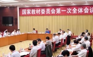 国家教材委委员：从制度层面上明确教材建设这一国家事权