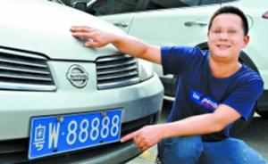 广东云浮一市民摇到车牌“粤W88888”，未花一分钱