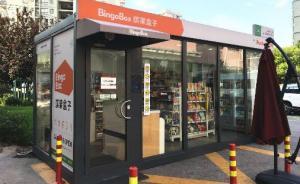 上海首家无人便利店涉嫌违建被查：系组装后运来，暂未停业