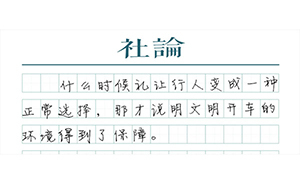 【社論】別讓文明開車的人吃虧