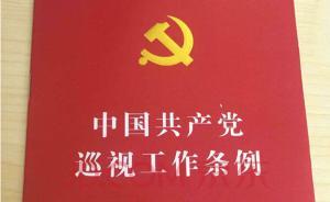 再修巡視條例有何信號：為十九大后巡視工作發(fā)揚(yáng)光大提供支撐
