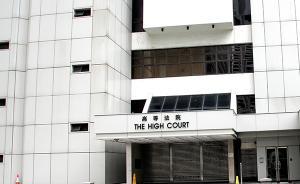 香港高院褫奪4議員資格，央視網(wǎng)評：辱國者，法必嚴(yán)懲！