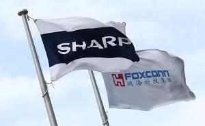 鸿海接管前夕夏普高管集体跳槽：执董入职竞争对手被批没节操