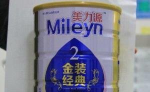 陜西美力源羊奶粉菌落超標(biāo)：人流物流交叉污染，被罰90萬元