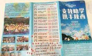 媒体：陕西“假支教”事件暴露民间支教组织管理的漏洞
