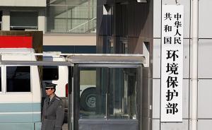 環(huán)保部：對(duì)蕪湖二水廠飲用水水源地環(huán)境違法問(wèn)題解除掛牌督辦