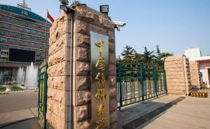 中國(guó)傳媒大學(xué)違規(guī)使用已淘汰高能耗設(shè)備，14臺(tái)電動(dòng)機(jī)被沒(méi)收