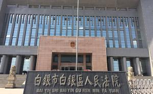白銀連環(huán)殺人案第一天庭審結(jié)束，受害人兒子：被告人毫無悔意