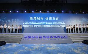 全國三百多城在杭州發(fā)布信用宣言，全面實(shí)現(xiàn)信用城市還需十年