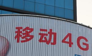 北京移动再次遭遇大面积网络故障，用户无法使用4G网络