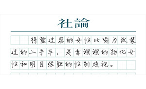 【社论】筑牢反性别歧视的文明底线