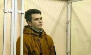 “藍(lán)鯨挑戰(zhàn)”自殺游戲創(chuàng)始人被判刑，俄羅斯修法加大懲罰力度