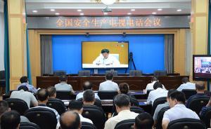 全国安全生产会议强调遏制重特大事故，确保“三个连续下降”