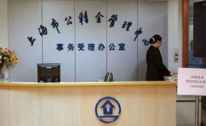 上海：以欺騙手段提公積金或申請(qǐng)貸款，查實(shí)將被取消貸提資格