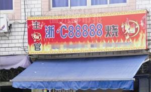 浙C·88888的旅程：最贵车牌→委身面包车→烧烤店招牌