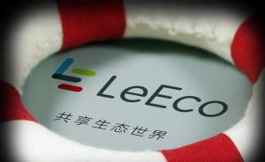 樂視網(wǎng)被討百萬推廣費(fèi)：和廣告公司對賬認(rèn)可金額，但未付款