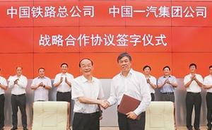 铁总总经理会见一汽董事长：欢迎一汽集团参与铁路企业混改