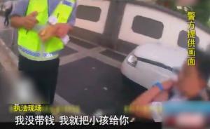 电动车超载，亲妈用孩子抵20元罚款