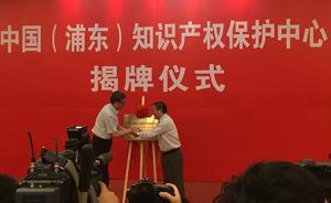 【砥礪奮進的五年】上海首家知識產權保護中心在浦東成立
