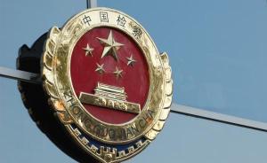 最高檢：檢察機(jī)關(guān)應(yīng)將法律文書(shū)說(shuō)理貫穿司法辦案全過(guò)程