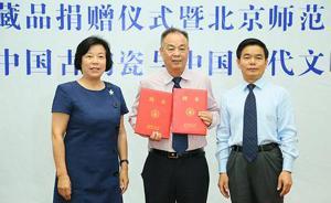 邱季端回應(yīng)捐贈(zèng)北師大六千件陶瓷：東西沒(méi)看就質(zhì)疑，不公平