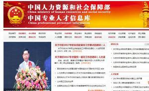“中國專業(yè)人才信息庫”自掛人社部旗下，山寨機(jī)構(gòu)都指其冒充